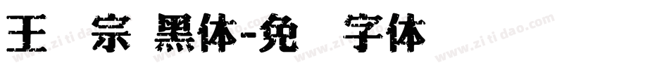 王汉宗 黑体字体转换